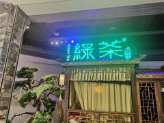 门面-绿茶餐厅(千岛湖银泰城店)