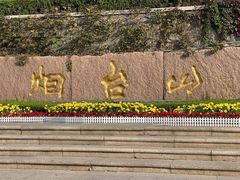 -烟台山景区