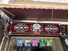 门面-叁省斋粉蒸肉甑糕·清真(回民街店)