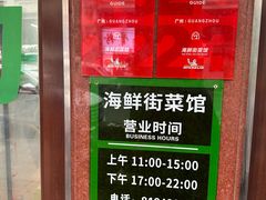 -海鲜街菜馆(海珠南路店)