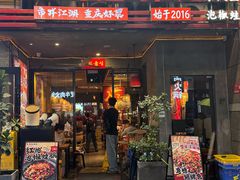 -兔槽江湖菜·重庆璧山兔(水围店)