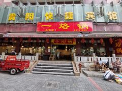 门面-一烙锅(友谊店)