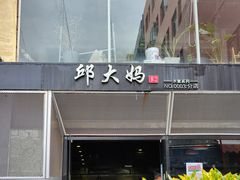 -邱大妈水煮(龙山店)