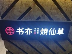 -书亦烧仙草(树木岭店)