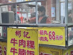 -彬记牛肉粿