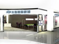 -大鲁阁保龄球(苏州园区店)