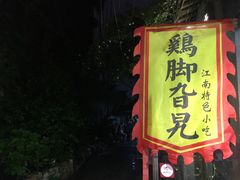 门面-鸡脚旮旯平江路店
