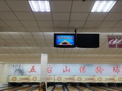 -五台山·保龄球馆