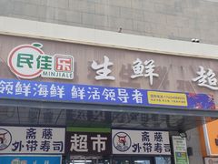 -地利生鲜(万科明天广场店)