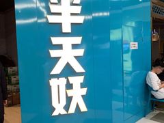 -半天妖烤鱼(嘉德万达广场店)