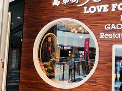 门面-高第街56号港式餐厅·精选(世茂广场宽厚里大明湖店)