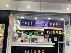 门面-古茗(衢职校外店)