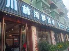 -川林海鲜酒家·湾仔传统早茶·粤菜