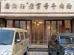 -磨沟沿老字号牛肉面·清真(金港城店)