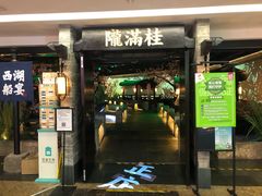 门面-桂满陇-西湖船宴(西单大悦城店)