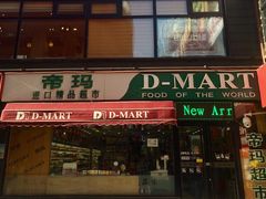 门面-帝玛进口精品超市D-MART