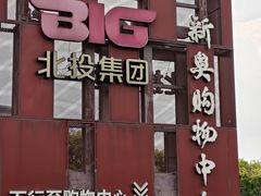 -新奥购物中心