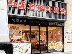 -红荔村肠粉(燕南店)