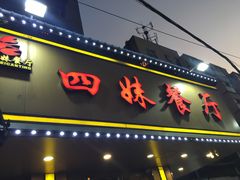 门面-四妹餐厅(玫瑰街店)