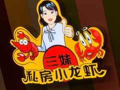 -三妹小龙虾·黄油蟹(华侨城总店)