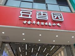 -豆香园(龙翔店)