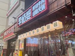 -李姑婆鲜切牛肉火锅自助(凤城二路店)