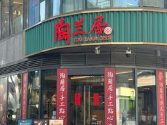 -陶兰居·手工点心·粤菜(圆融时代广场店)
