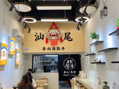 -汕味十足·汕尾特色小吃(海珠店)