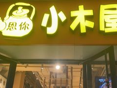 门面-冰川朝鲜族料理·东北菜(观前店)