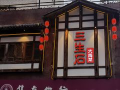 -三生石·福建菜·家宴(五四店)