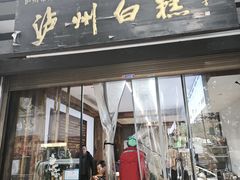 -泸州白糕(慈善路店)