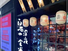 -白石的深夜食堂(万达店)