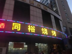 门面-同裕烧烤·海鲜·家常菜(杰座·欧洲城店)