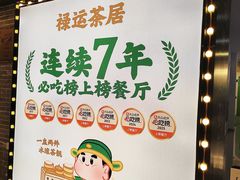 -禄运茶居·手工点心(猎德店)