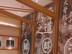 -味千拉面(又一城店)