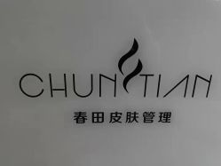 点击看大图 -春田皮肤管理中心品牌旗舰店