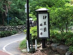 -伊豆荣(不忍亭店)