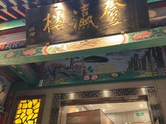-登瀛楼(鼓楼店)