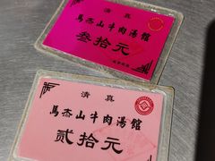 -清真马杰山牛肉汤馆