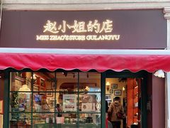 门面-赵小姐的店(鼓浪屿三友店)