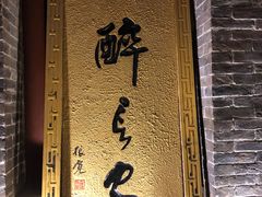 门面-醉长安(南门总店)