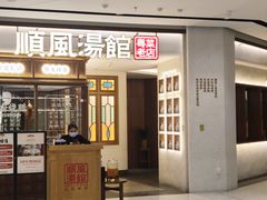 -顺风汤馆·广府粤菜(江宸天街店)