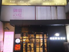 -月湖翠·上海菜(思南公馆淮海店)