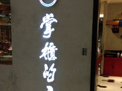 门面-掌柜的店·河南菜(新天地店)