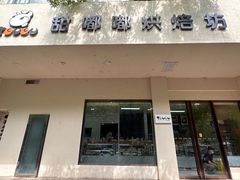 -甜嘟嘟烘焙坊(舒城路店)