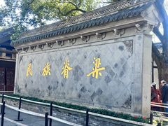 -绍兴鲁迅故里·沈园景区