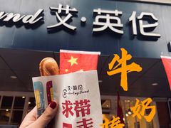 门面-艾·英伦蛋糕(经二路店)