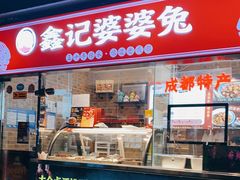 门面-鑫记婆婆兔·成都特产·兔头手撕兔(太古里店)