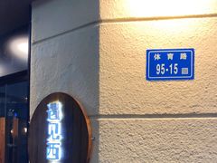 -遇见西木美式餐厅(体育路店)