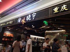 等位区-晓宇重庆火锅(赛格国际购物中心店)